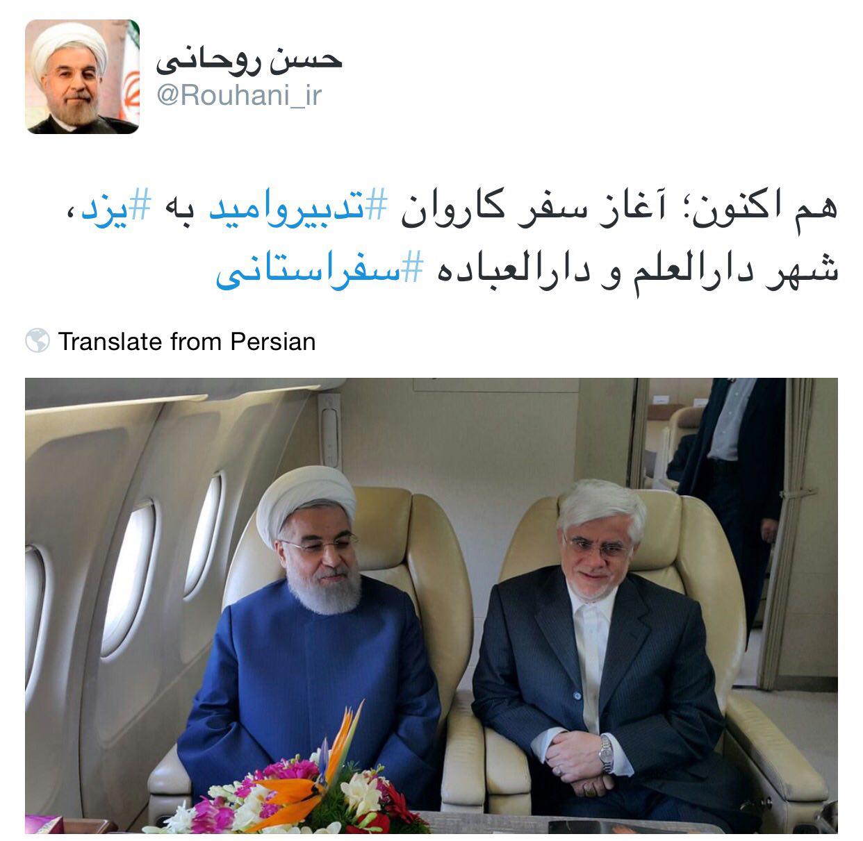 روحانی به همراه عارف راهی یزد شد (تصویر)