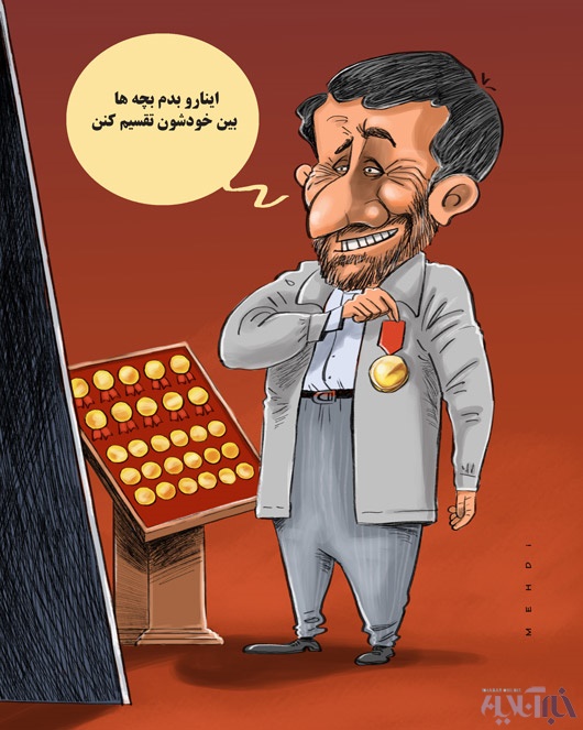 مهرورزی احمدی نژاد! (کاریکاتور)