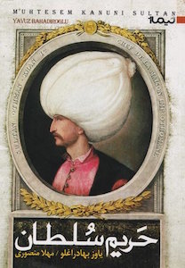 «حریم سلطان» در کتابفروشی‌های ایران (تصویر)