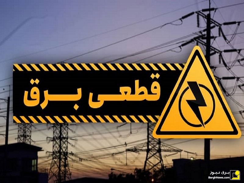 توضیحات وزیر نیرو درباره آخرین وضعیت قطعی برق