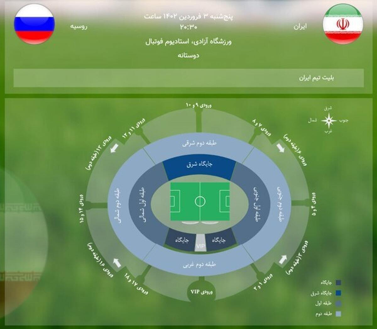 مجوز حضور زنان در بازی ایران و روسیه صادر شد