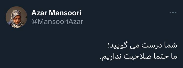 واکنش توئیتری کنایه آمیز آذر منصوری به خبر رد صلاحیتش