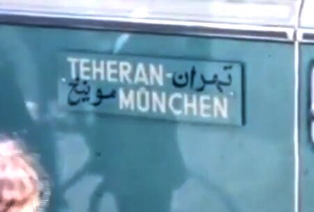 ایستگاه اتوبوس‌های تهران-مونیخ در باب همایون