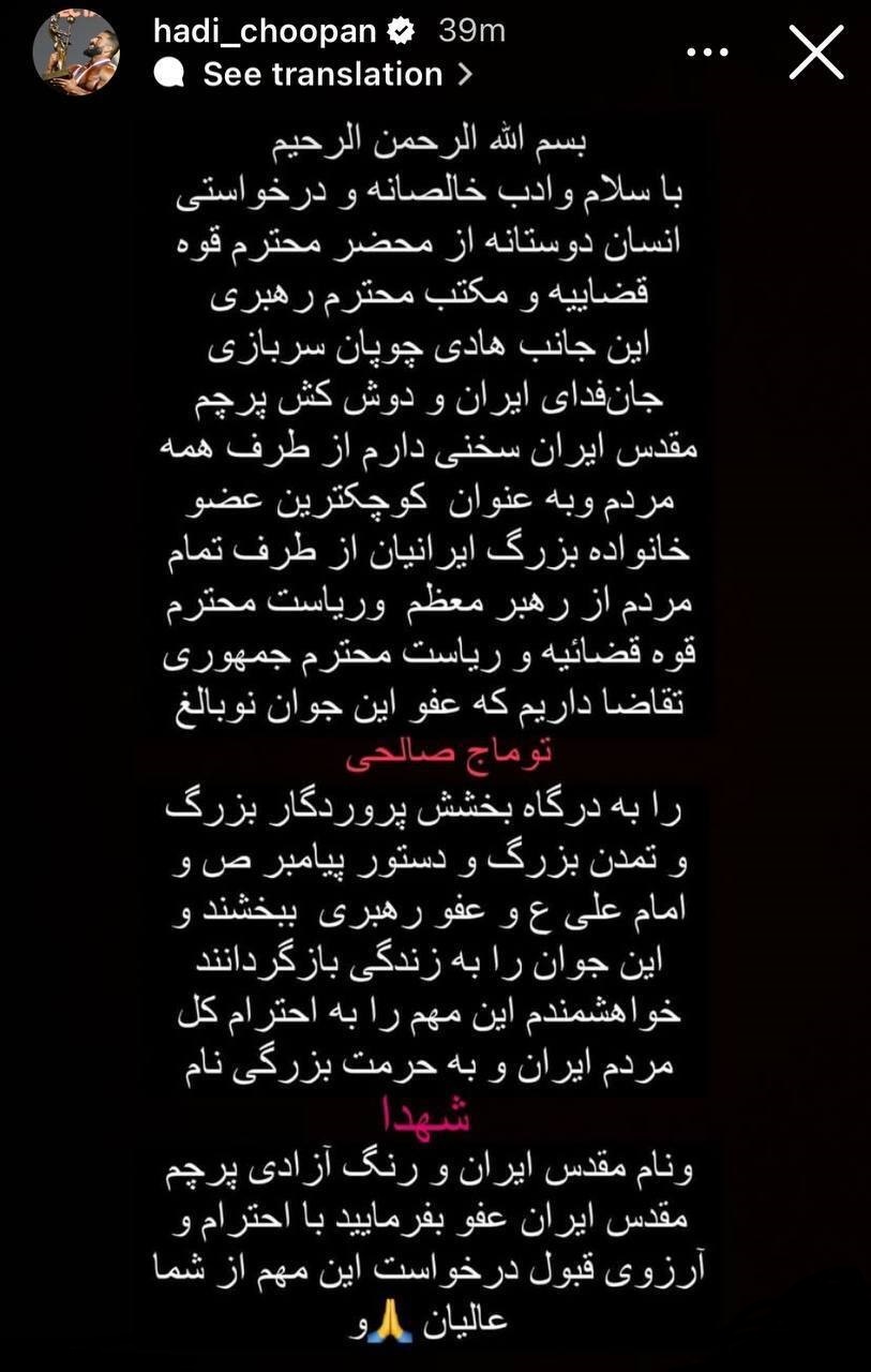 درخواست هادی چوپان از رهبری برای توماج صالحی
