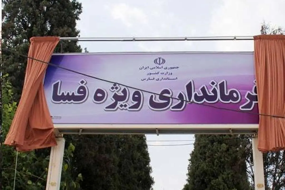 فرمانداری فسا