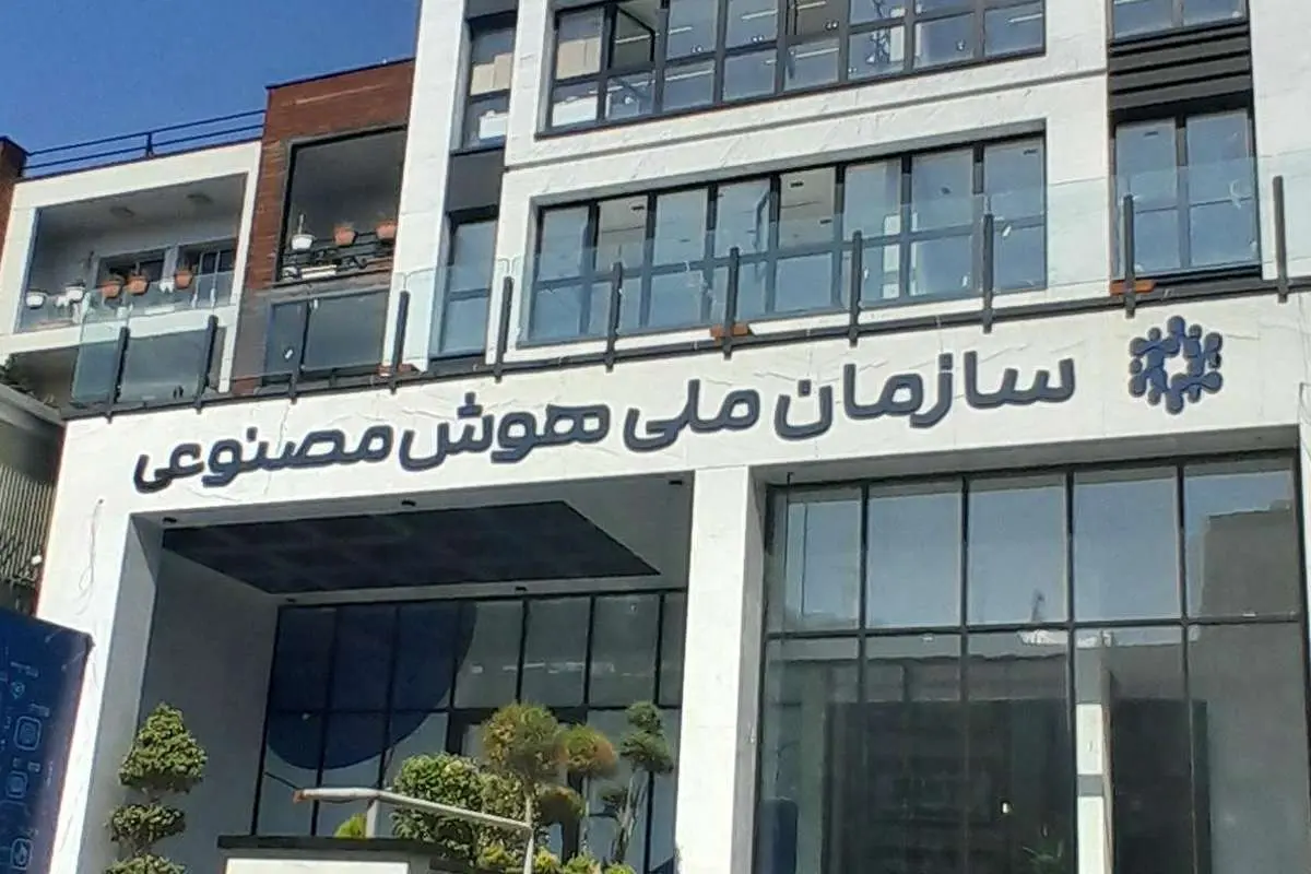 ورود هوش مصنوعی به ساختار قدرت | تشکیل سازمان جدید؛ گامی بلند یا نهادسازی تکراری؟ سازمان ملی هوش مصنوعی