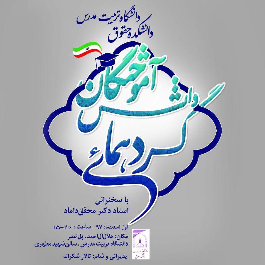 گردهمایی دانش آموختگان حقوق برگزار می‌شود