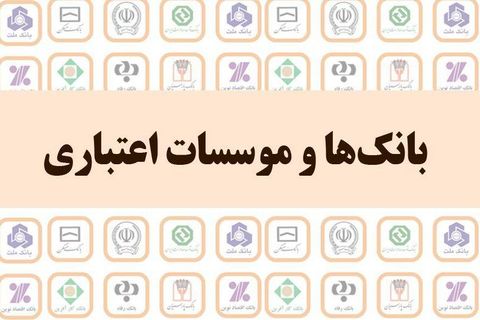 عملکرد ۹ ماهه بانک‌ها در پرداخت وام