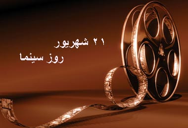 ۲۱ شهریور؛ روز ملی سینما نیم‌بها به سینما بروید