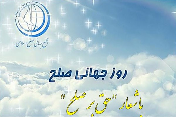 همایش روز جهانی صلح 2018 برگزار می‌شود