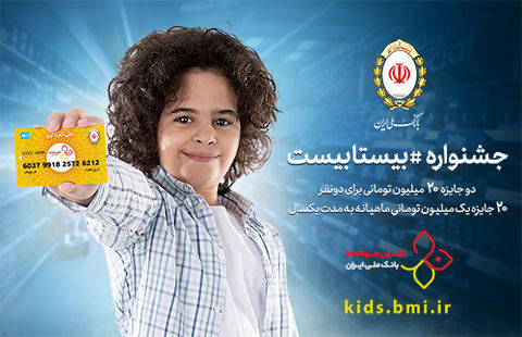 شمارش معکوس برای جشنواره «بیستابیست» بانک ملّی ایران شمارش معکوس برای جشنواره «بیستابیست» بانک ملّی ایران