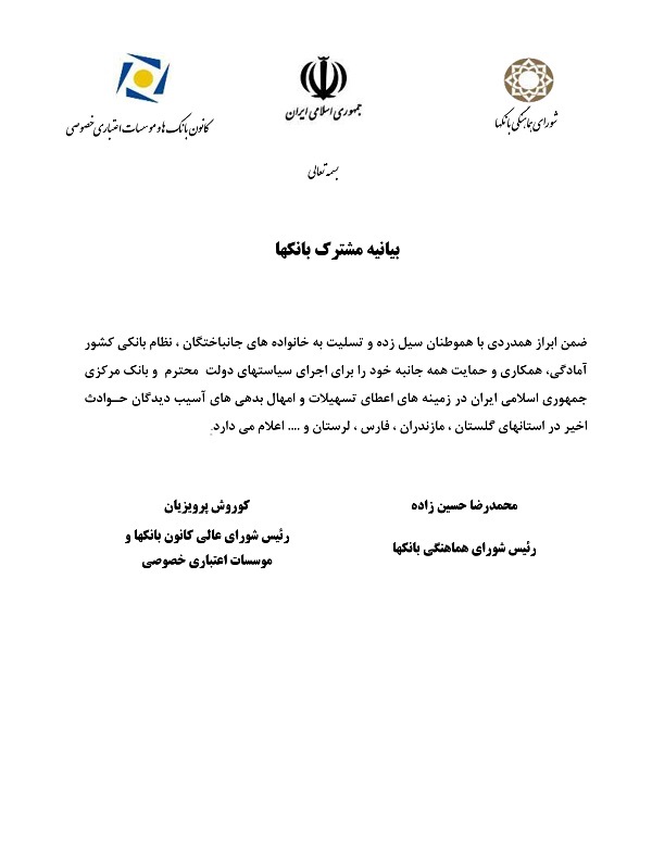 اعلام آمادگی مدیران بانک‌های دولتی و خصوصی در خدمت‌رسانی به سیل‌زدگان