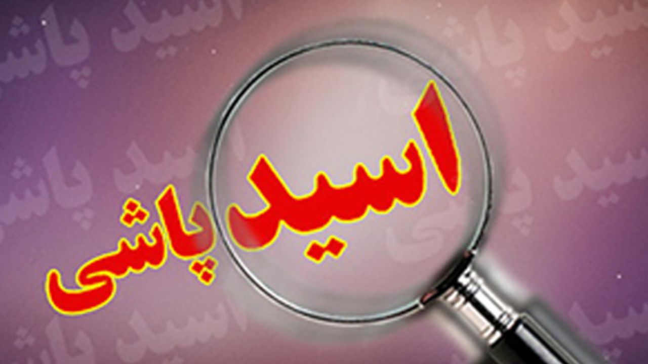 اسیدپاشی