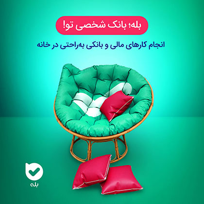 اپلیکیشن بله بانک ملی