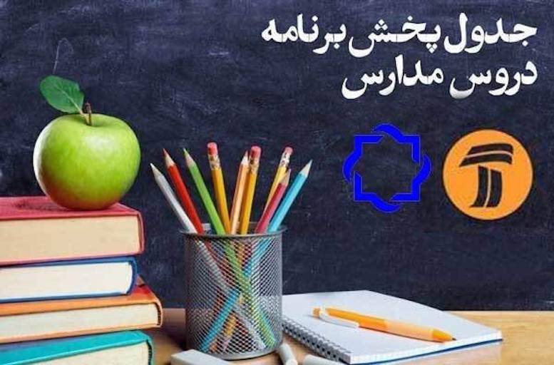 برنامه‌های درسی دانش آموزان از صداوسیما