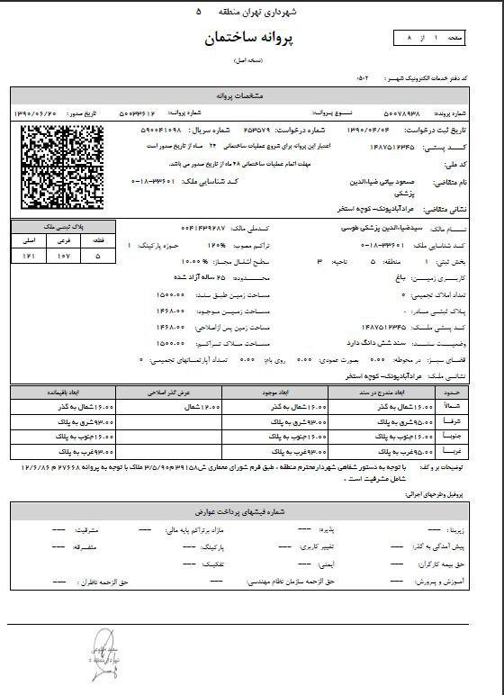 افشای واگذاری غیرقانونی ملک به عضو جمعیت آبادگران/ طاق زدن عوارض با مجوز هولوگرام!