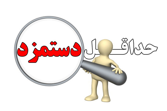 تعیین دستمزد کارگران