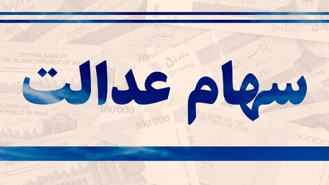 چطور سهام عدالت را بفروشیم؟