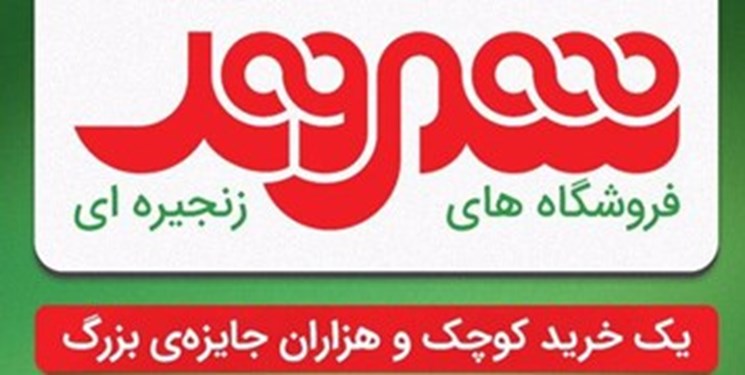 علت بازداشت تعدادی از مدیران فروشگاه شهروند