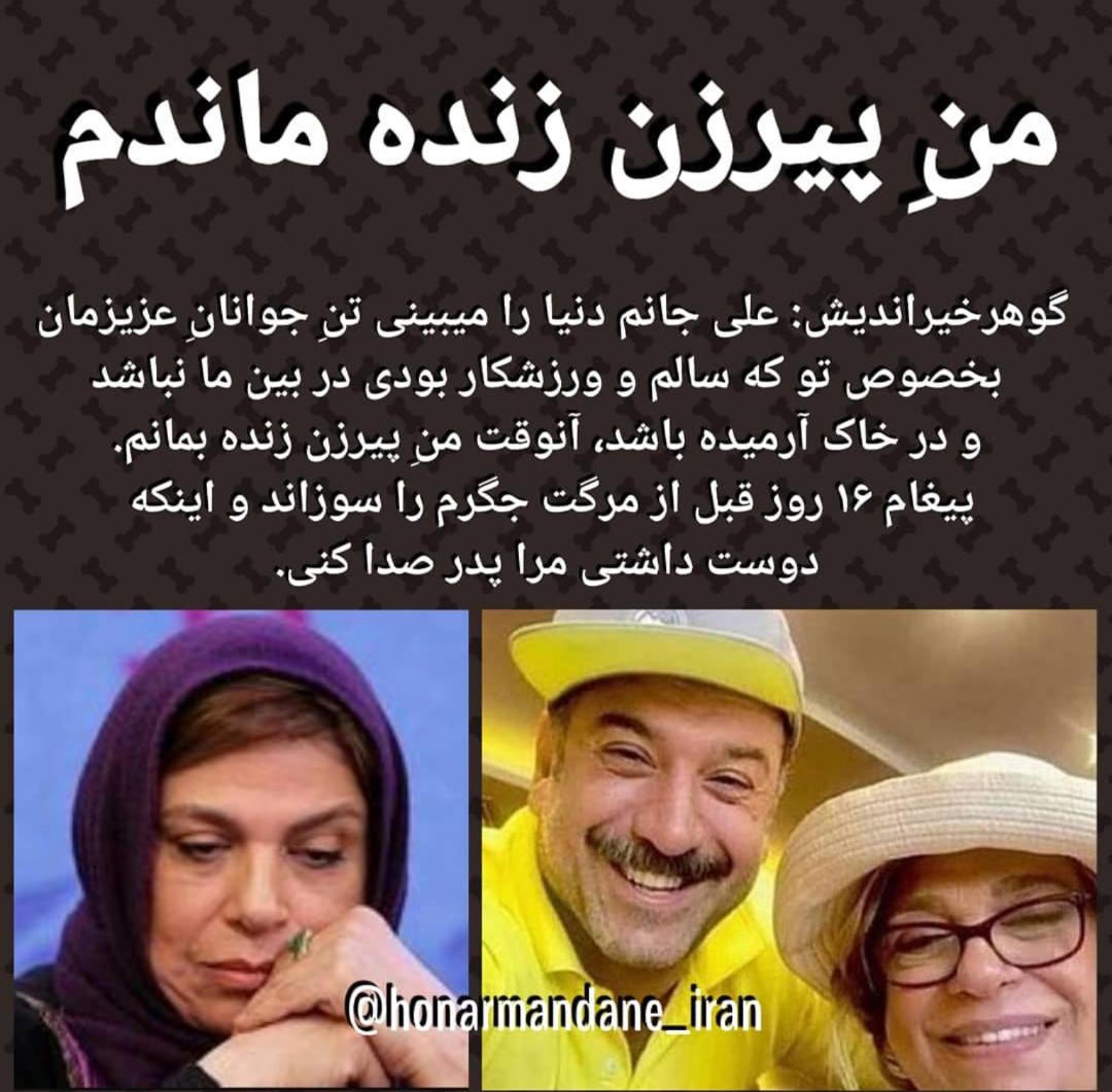 پیام فوق احساسی گوهر خیراندیش برای علی انصاریان