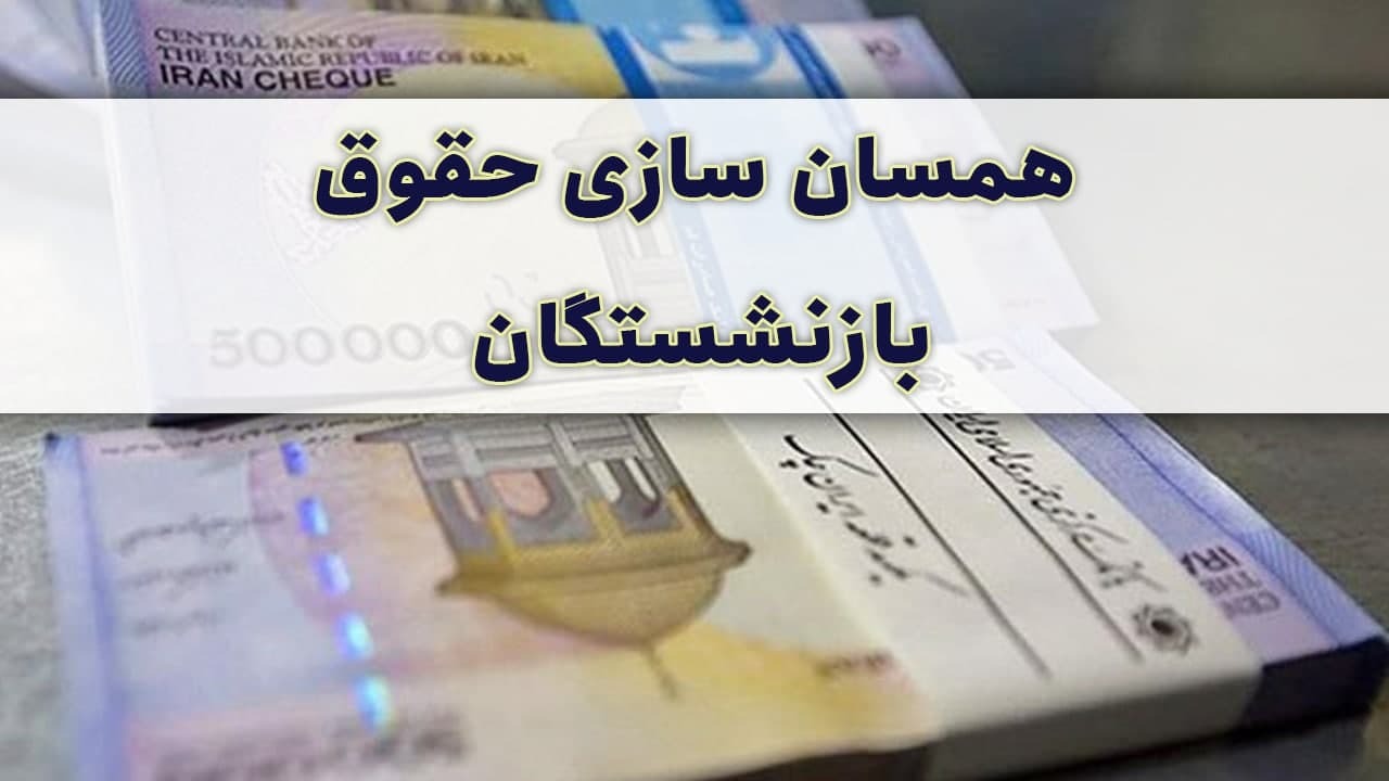 همسانسازی حقوق بازنشستگان همسانسازی حقوق بازنشستگان