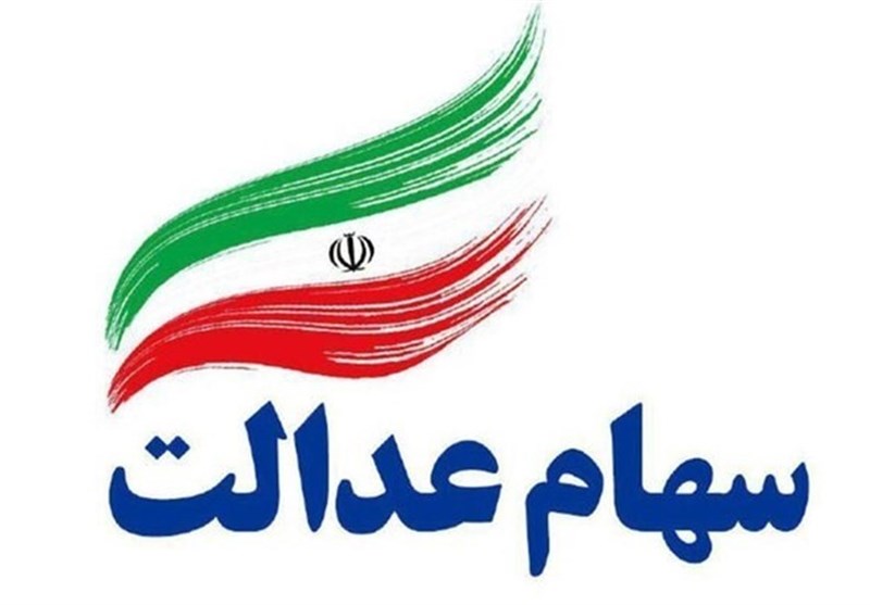 جاماندگان سهام عدالت