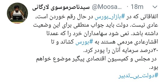 توئیت موسوی لارگانی