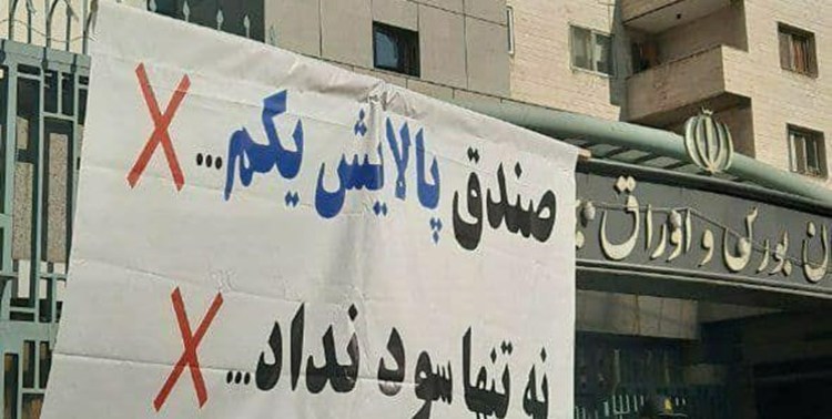 مال‌باختگان بورس