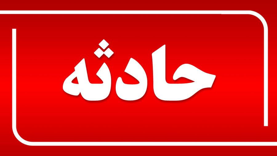 اخبار حوادث