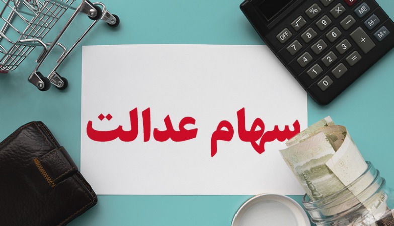 سهام عدالتی‌ها برای دریافت سود چه کنند؟