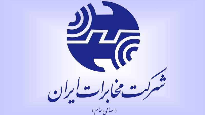 شرکت مخابرات ایران