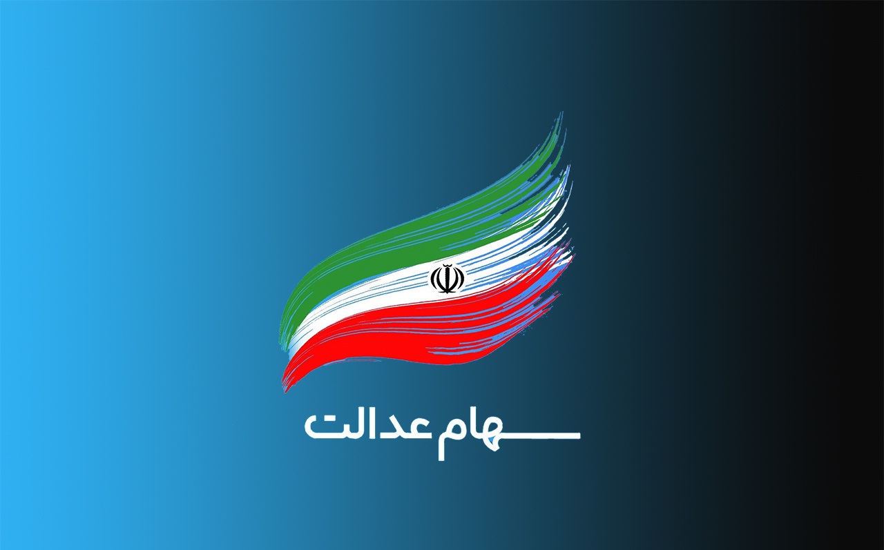 جاماندگان سهام عدالت