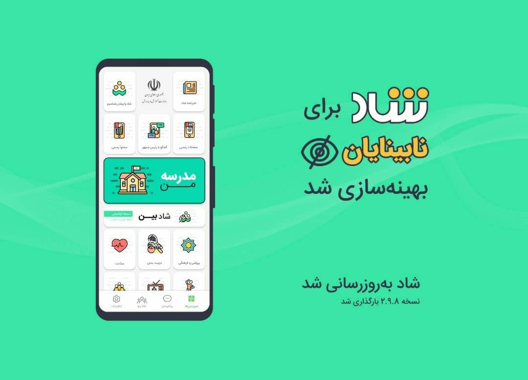 قابلیت استفاده از شاد برای نابینایان فعال شد