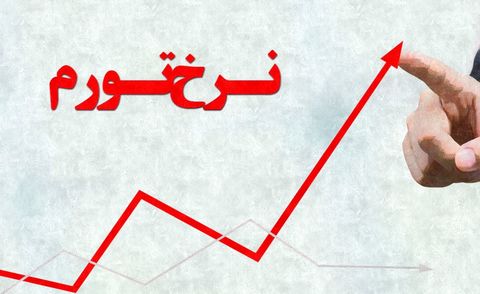 چرا تورم در استان‌های محروم بالاتر است؟