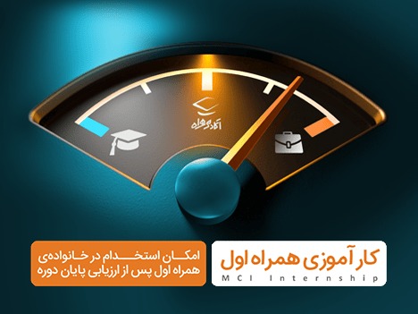 دوره کارآموزی همراه اول