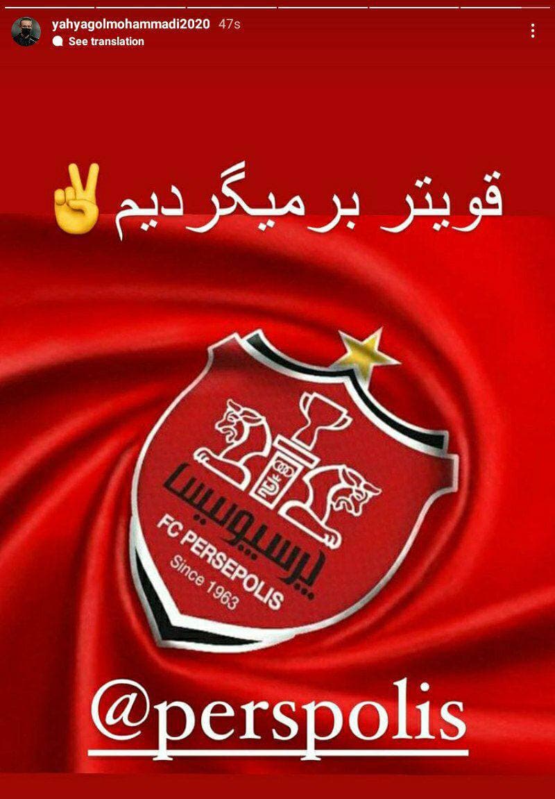 استوری مهم گل‌محمدی برای پرسپولیسی‌ها! + عکس