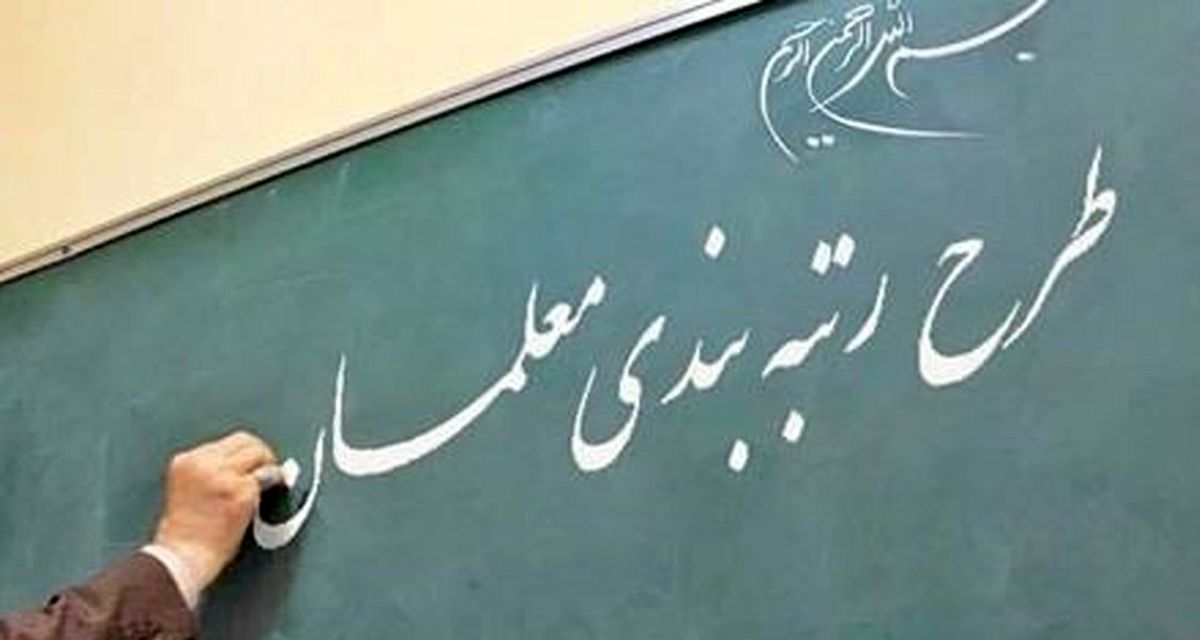 وعده دیگری درباره بررسی طرح رتبه‌بندی معلمان