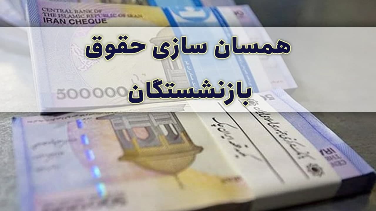 دولت از همسان سازی حقوق‌ها منصرف شد؟