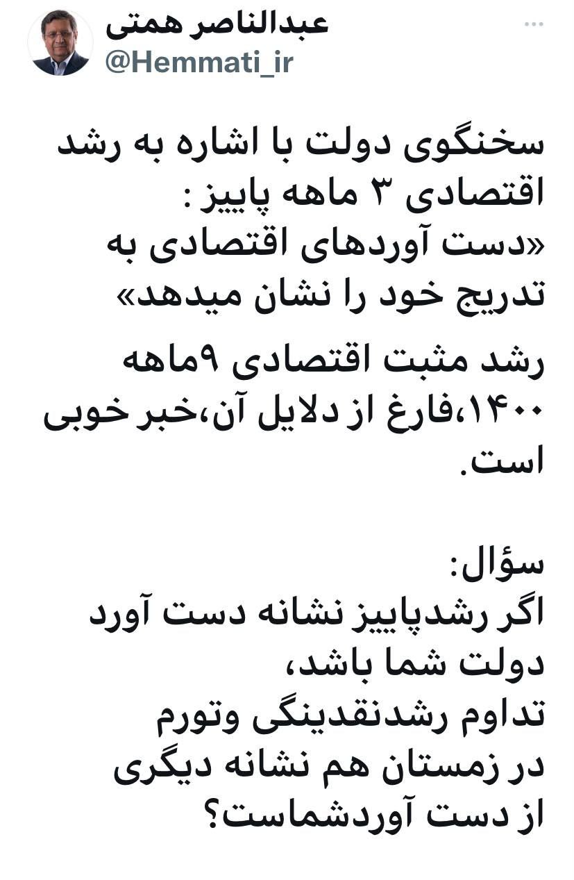 همتی: تداوم رشد نقدینگی و تورم پاییز هم دستاورد شماست؟