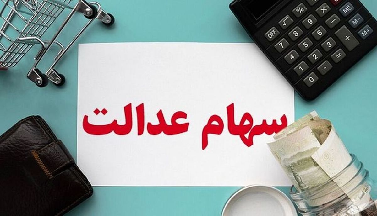 انتقال سهام عدالت متوفیان به وراث