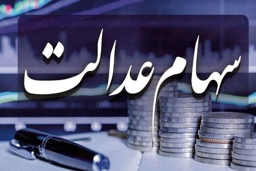 ارزش روز سهام عدالت و دارایکم