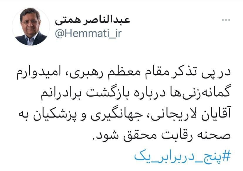 خوشحالی همتی از احتمال بازگشت لاریجانی