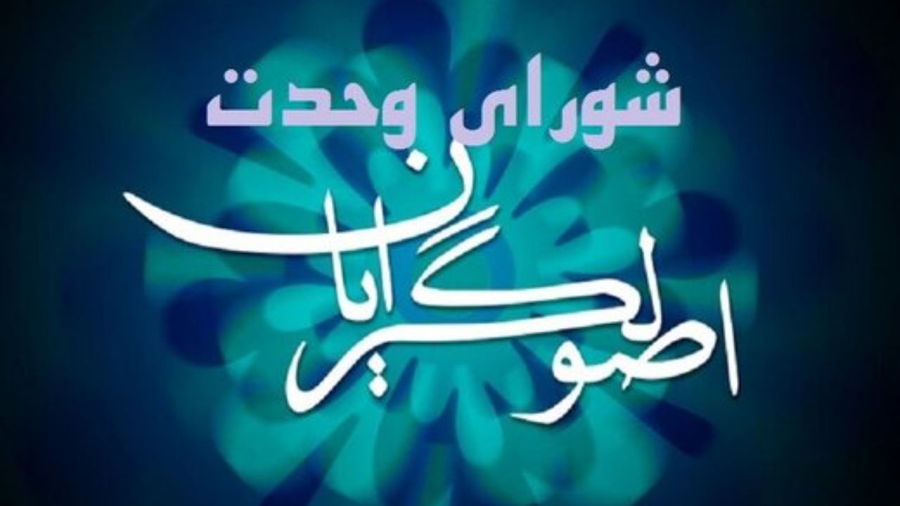 چه کسانی در لیست شورای وحدت برای انتخابات شورای‌شهر تهران حضور دارند؟