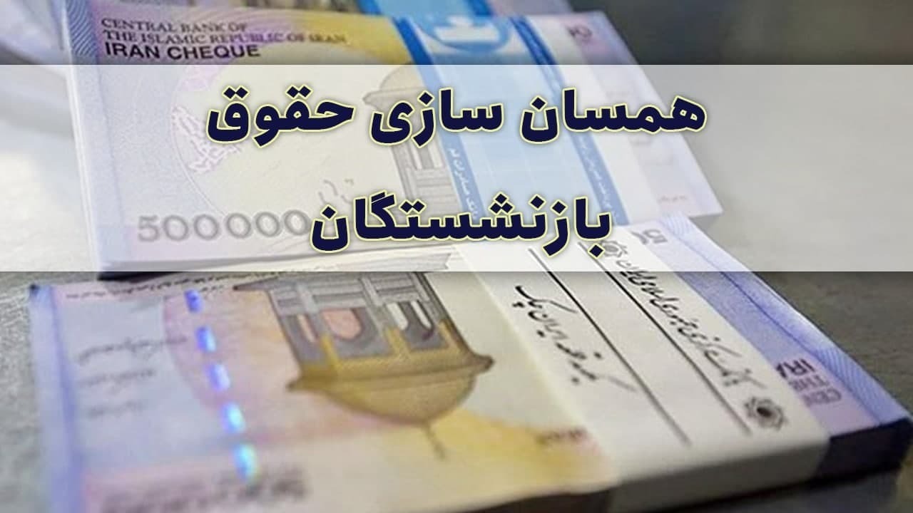 همسان سازی حقوق بازنشستگان