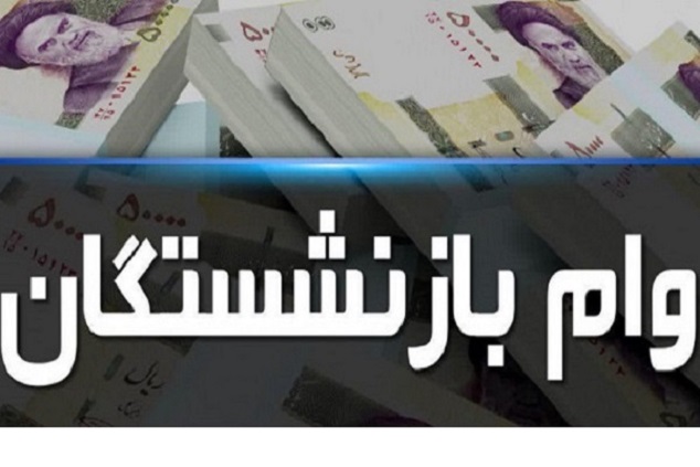 جدیدترین خبر از وام بازنشستگان