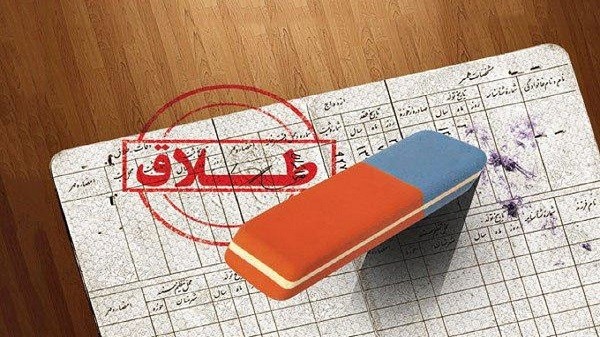 افزایش آمار طلاق در کشور