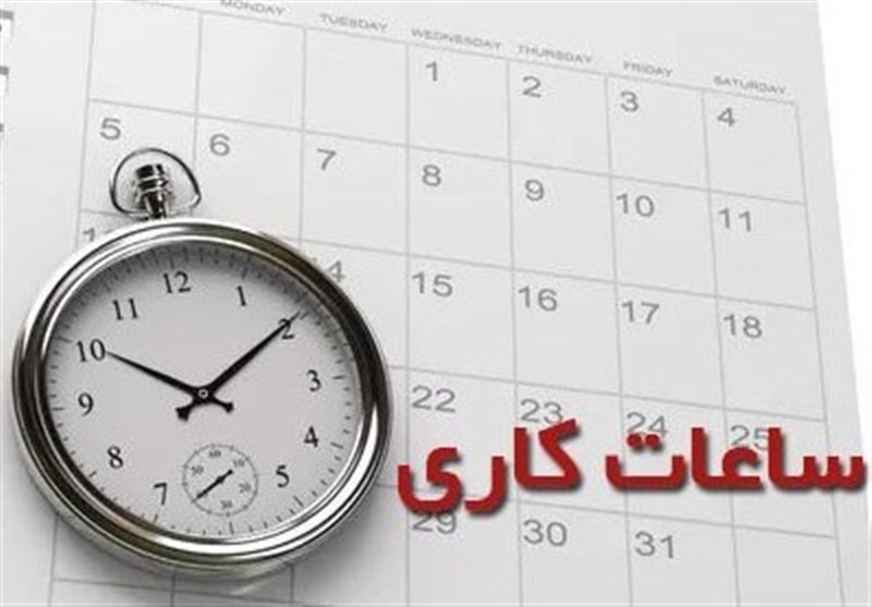 ساعت کار ادارات استان تهران