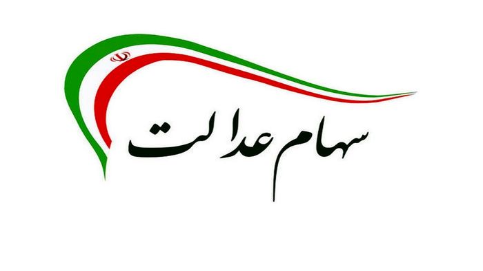 جاماندگان سهام عدالت