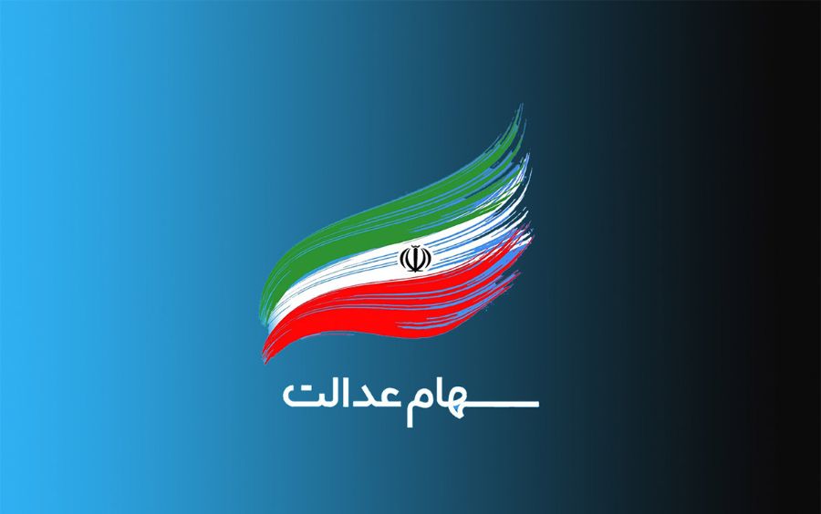 جاماندگان سهام عدالت