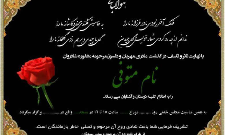 نوشتن اسامی زنان در آگهی‌های ترحیم ممنوع شد!